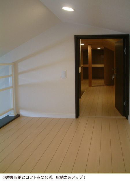 ロフトから見た小屋裏収納
